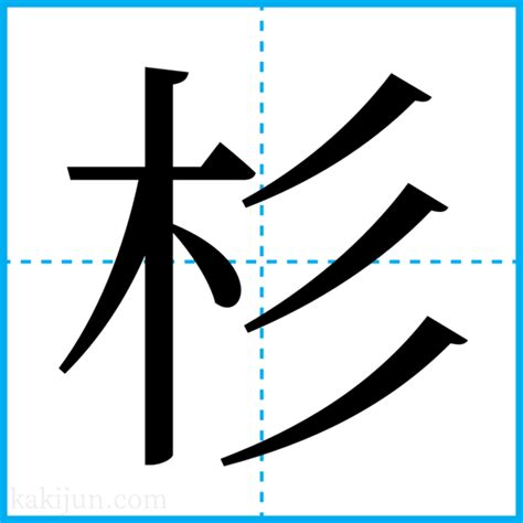 杉 名字|「杉」を含む名字（苗字）ランキング